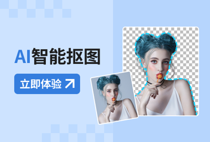 智能抠图技术在广告设计中的革新与应用