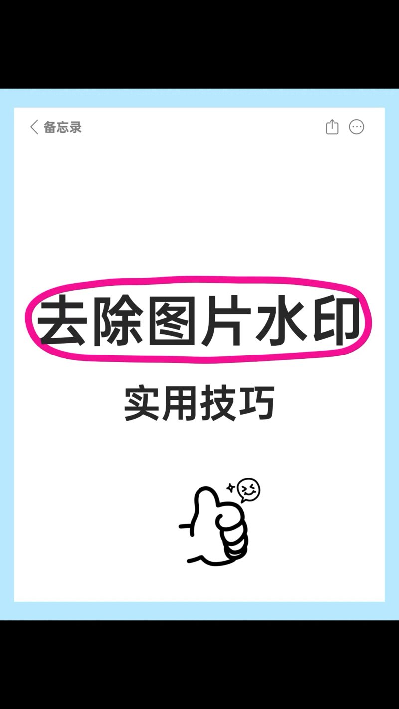 图片去水印：技术趋势与发展