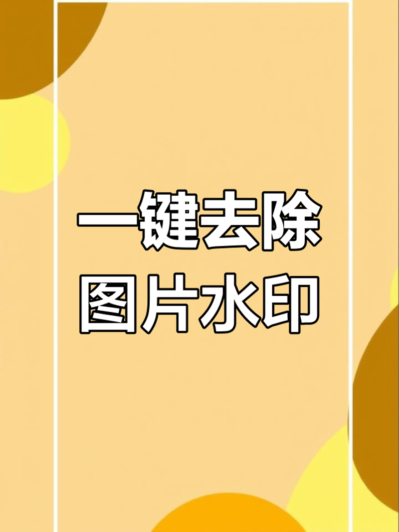图片去水印:现代设计中的隐性挑战与应对之道
